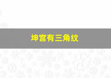 坤宫有三角纹,面相坤宫