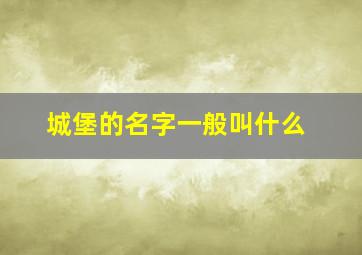 城堡的名字一般叫什么,请问图片的城堡是在哪里的叫什么名字