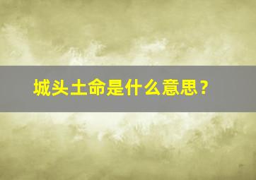 城头土命是什么意思？