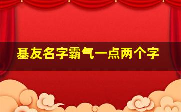 基友名字霸气一点两个字,基友名字2人大全带符号