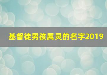 基督徒男孩属灵的名字2019,基督徒男宝宝名字大全