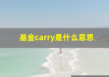 基金carry是什么意思,股权投资基金投资者可以从基金收益分配中获得()Ⅰ．本金Ⅱ．投资收益Ⅲ．管理费Ⅳ．业绩报酬