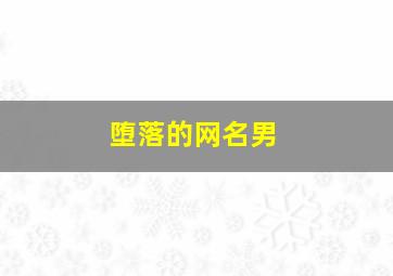 堕落的网名男,qq伤感男生网名：诉说谁的寂寞