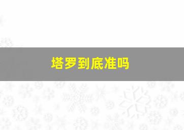 塔罗到底准吗,塔罗占卜准确率高吗