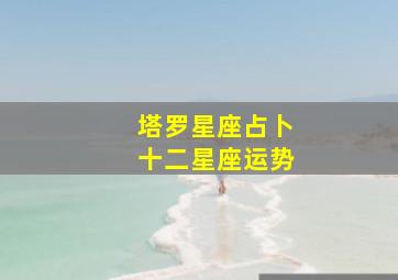 塔罗星座占卜十二星座运势,诡魅塔罗每日运势2020年5月4日12星座运势播报