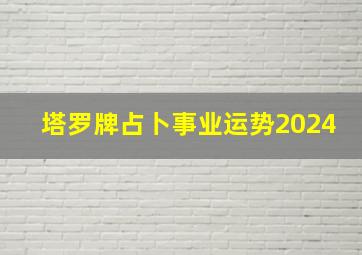 塔罗牌占卜事业运势2024,塔罗牌占卜事业运势准码