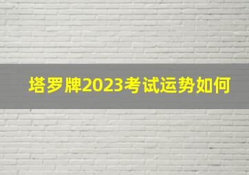 塔罗牌2023考试运势如何,大师详解：属牛2023年全年运势运程及每月运程