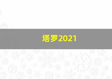 塔罗2021,