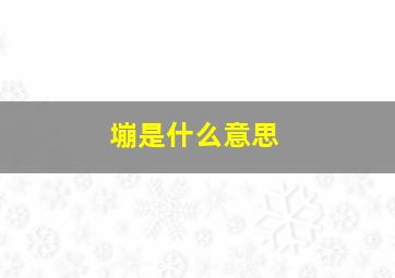 塴是什么意思,是什么意思英语翻译