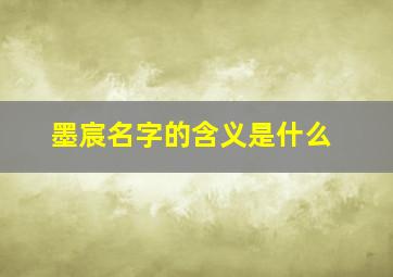 墨宸名字的含义是什么,墨宸这个名字的含义