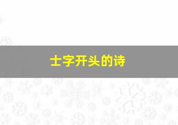 士字开头的诗,士字开头的成语有哪些成语