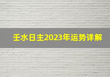 壬水日主2023年运势详解,2023年属猴人的全年运势详解事业财富情感一路长虹