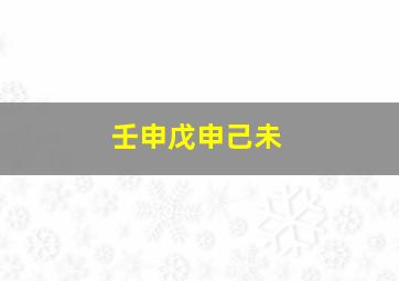 壬申戊申己未,八字;己未