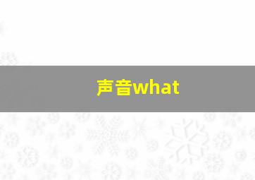 声音what,听见声音英语