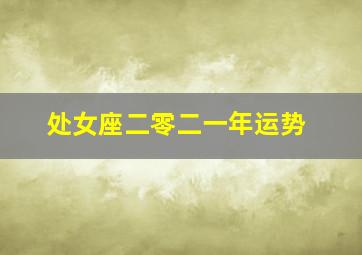 处女座二零二一年运势,2023年属鸡处女座全年运势剖析风生水起听天由命