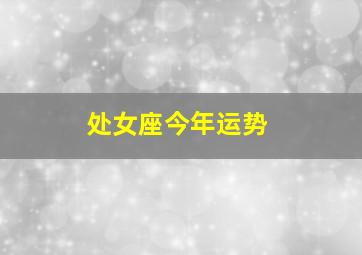 处女座今年运势,处女座今年运势查询2024年