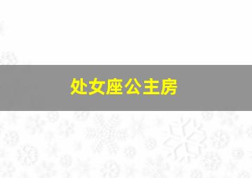 处女座公主房,处女座公主图片大全