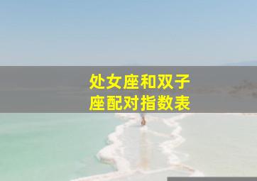 处女座和双子座配对指数表,处女座与双子座配对