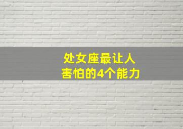 处女座最让人害怕的4个能力,处女座最怕什么人