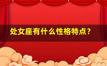 处女座有什么性格特点？,处女座的性格特征 百度知道