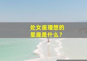 处女座理想的星座是什么？