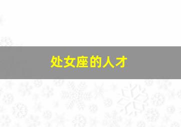 处女座的人才,求处女座人的性格特点和优缺点