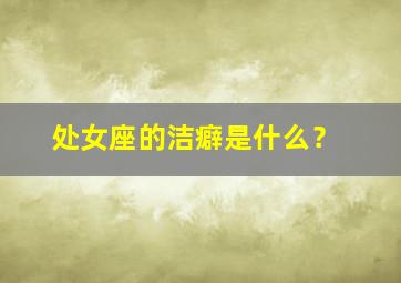 处女座的洁癖是什么？