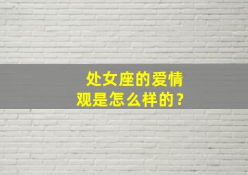 处女座的爱情观是怎么样的？