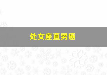 处女座直男癌,独家揭秘12星座男中谁最旺妻