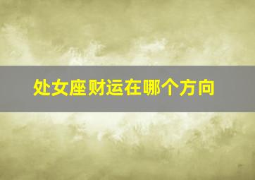 处女座财运在哪个方向,最新分析处女座2022年运势5月份_财运_事业_爱情_健康