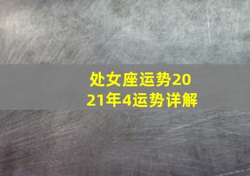 处女座运势2021年4运势详解,12星座明日星座运势怎么样