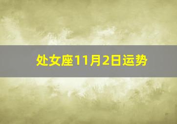 处女座11月2日运势,小乖麻：2016年处女座11月运势