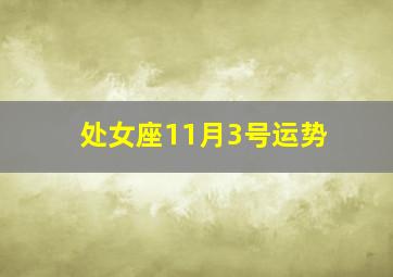 处女座11月3号运势,处女座生日密码配对不同出生时间的处女座的生日密码配对解析