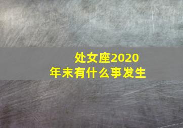 处女座2020年末有什么事发生,2020年属狗处女座全年运势