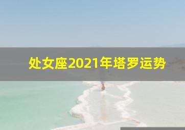 处女座2021年塔罗运势,「日运」12星座2021年1月28日运势播报