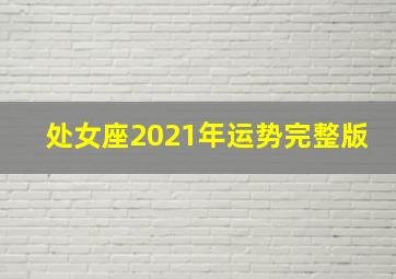 处女座2021年运势完整版,