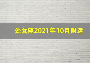 处女座2021年10月财运