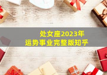 处女座2023年运势事业完整版知乎,2023年处女座爱情运好吗具体分析