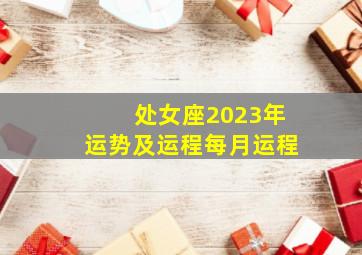 处女座2023年运势及运程每月运程,2023年处女座爱情运12月运程详解各有喜忧