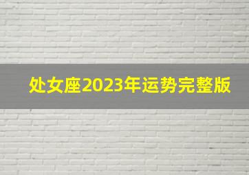 处女座2023年运势完整版,2023年处女座爱情运9月运程详解顺顺利利找到爱情