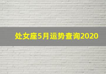 处女座5月运势查询2020,诡魅塔罗每日运势2020年5月17日12星座运势播报