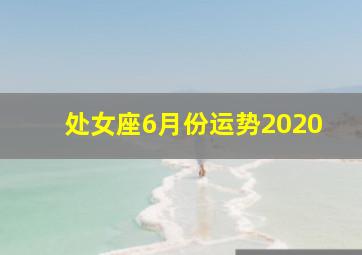 处女座6月份运势2020,二零二零年星座运势