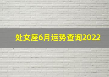 处女座6月运势查询2022,2022处女座今日运势查询女生属虎