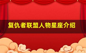 复仇者联盟人物星座介绍,复仇者联盟人物角色