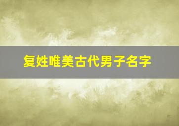 复姓唯美古代男子名字