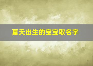 夏天出生的宝宝取名字