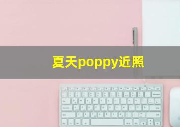 夏天poppy近照,夏天poppy几岁