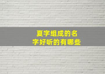 夏字组成的名字好听的有哪些