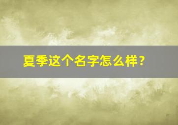 夏季这个名字怎么样？,名字取夏天是什么寓意