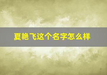 夏艳飞这个名字怎么样